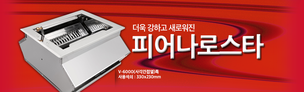 V-6000(사각간접열)특 사용석쇠 : 330x230mm